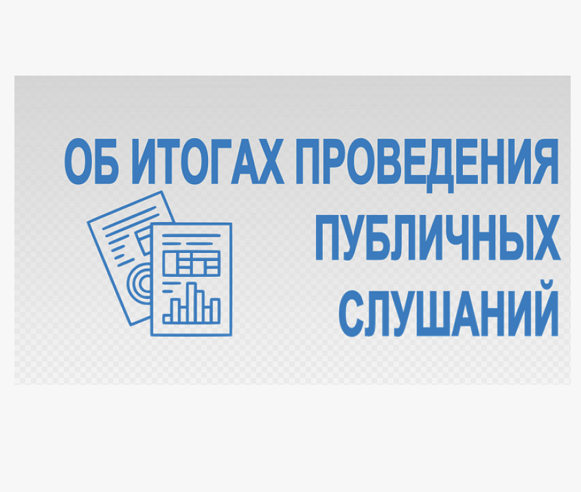 Результаты публичных слушаний  от 12 июля 2024 года.