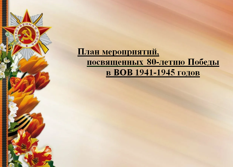 План мероприятий,  посвященных 80-летию Победы в ВОВ 1941-1945 годов.