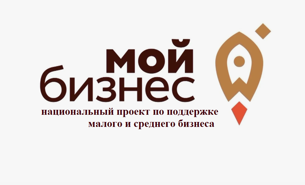 Мой бизнес помогает.