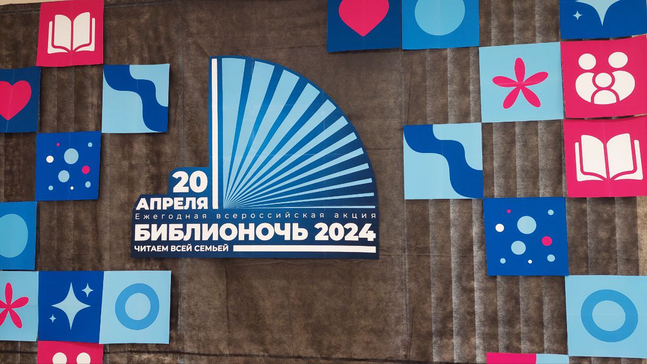 «Бибилионочь-2024».