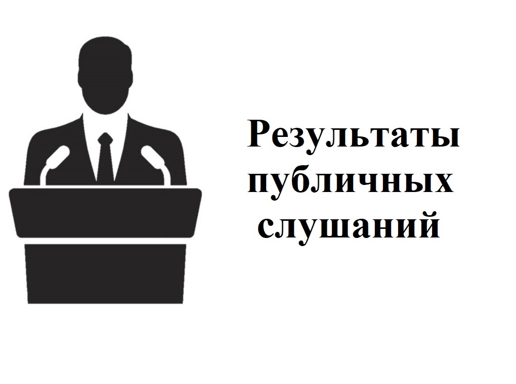 Результаты публичных слушаний по проекту по проекту решения Совета народных депутатов Воробьёвского муниципального района «О внесении изменения и дополнения в Устав Воробьёвского муниципального района Воронежской области».