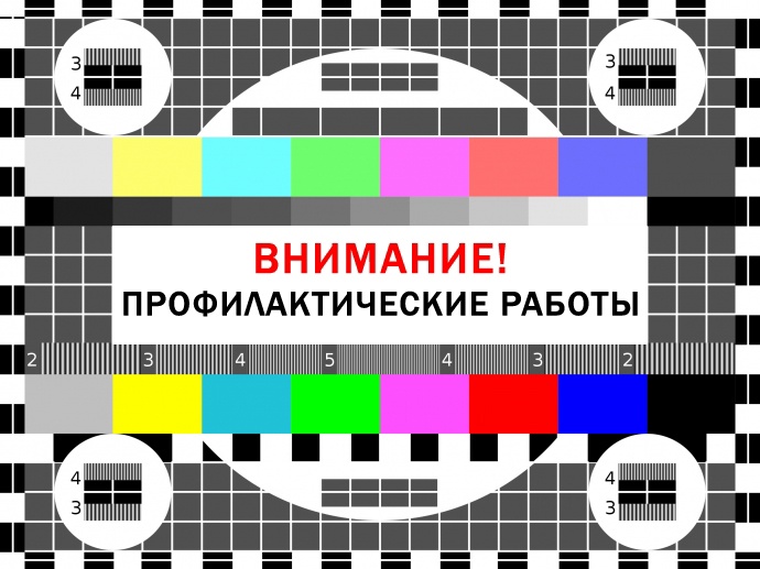 Информируем об отключении телесигнала  24 и 27 мая 2024 г. с 9.00ч. до 17.00ч..