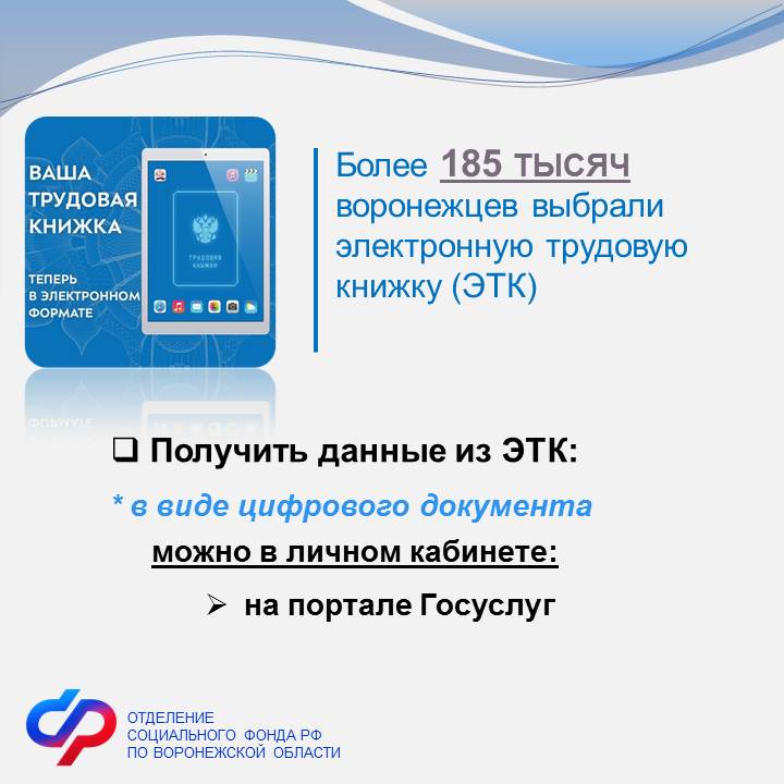 Более 185 тысяч жителей Воронежской области  выбрали электронную трудовую книжку.