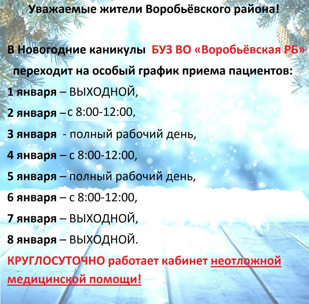 График работы БУЗ ВО &quot;Воробьевская районная больница&quot; в новогодние каникулы.