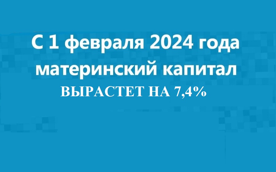 С 1 февраля проиндексирован материнский капитал.