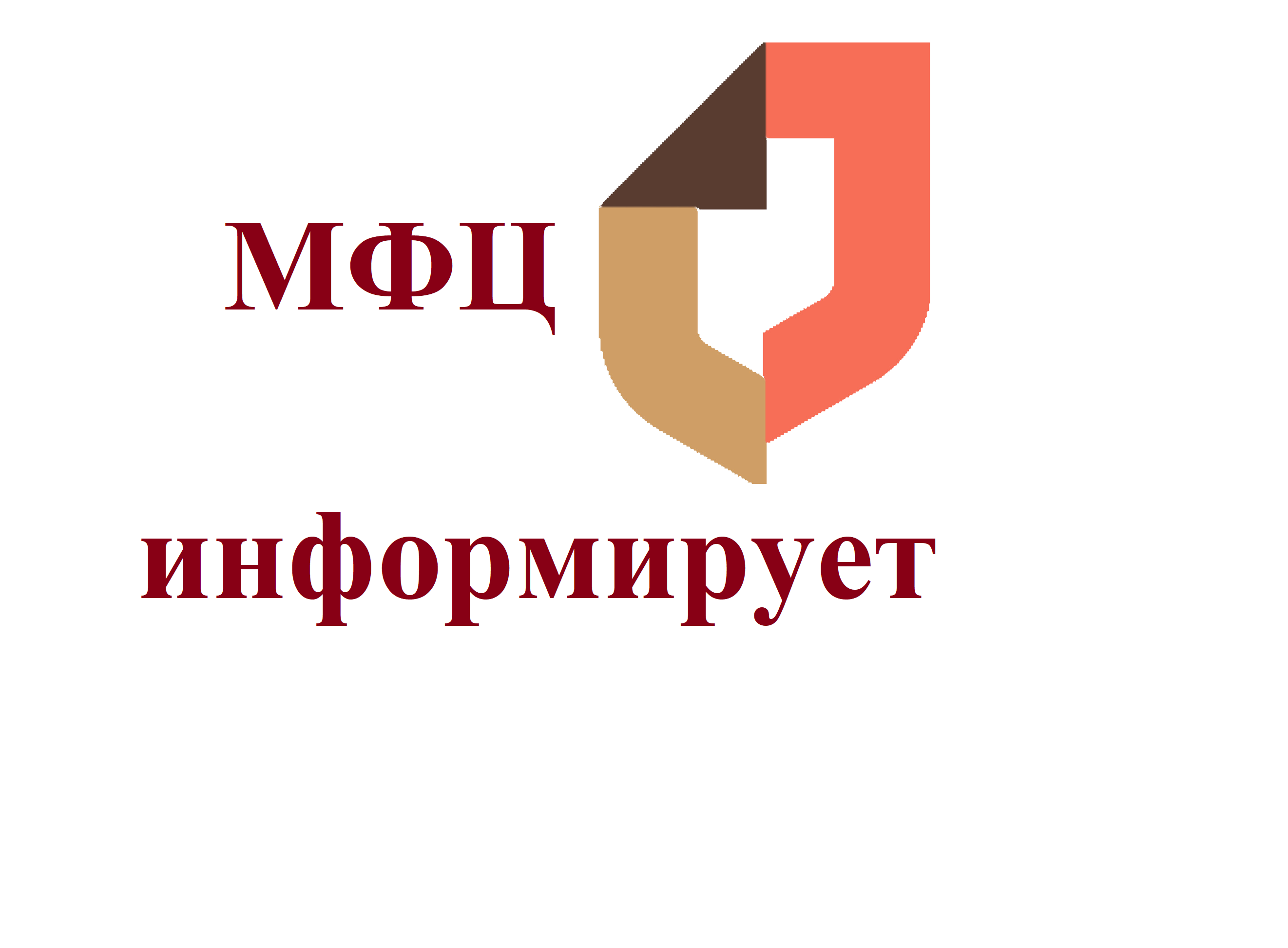 Вниманию работодателей! Провести уведомительную регистрацию соглашения или коллективного договора можно в МФЦ.