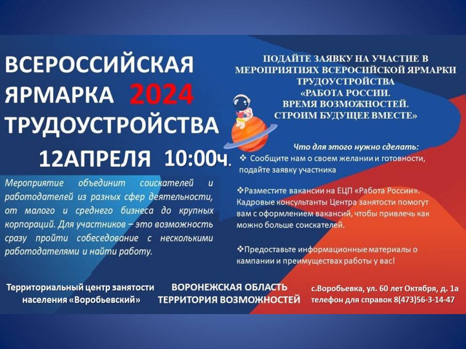 Всероссийская ярмарка трудоустройства 2024.