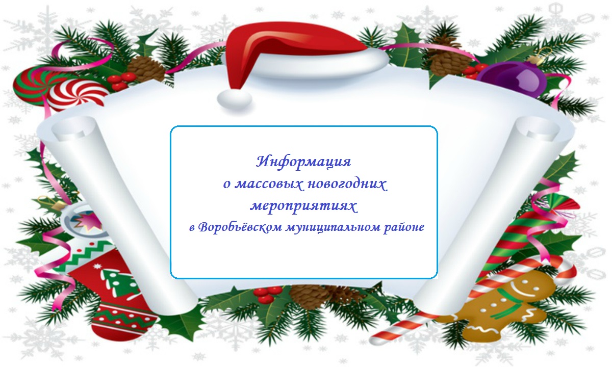 Информация о массовых новогодних мероприятиях  в Воробьёвском муниципальном районе.