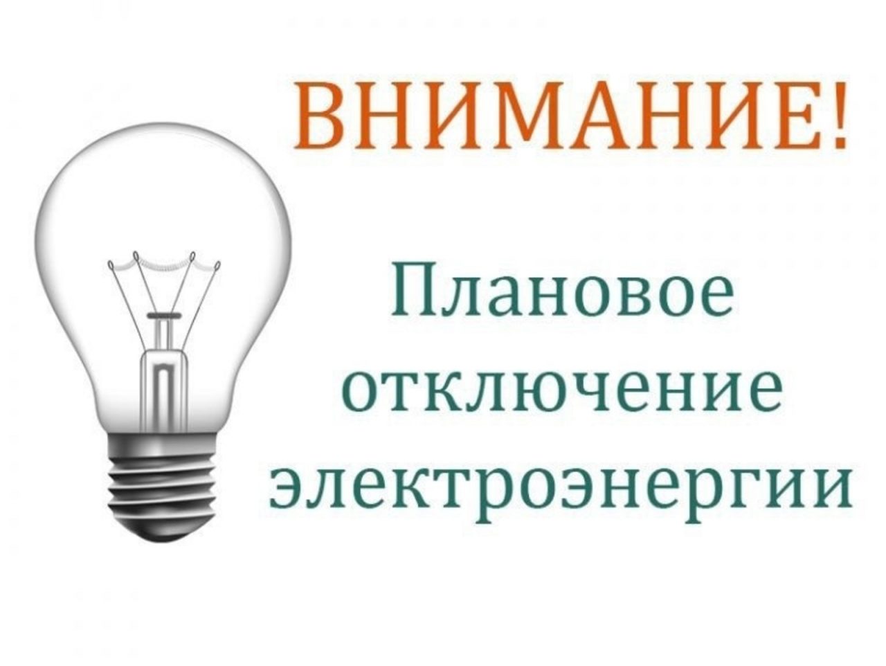 Сообщаем о запланированных отключениях электроэнергии в октябре!.