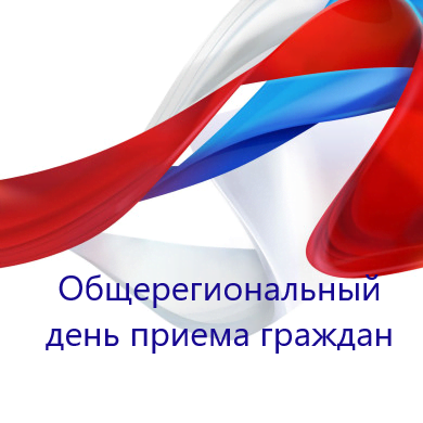 Информация о проведении общерегионального дня приёма граждан на территории Воронежской области.