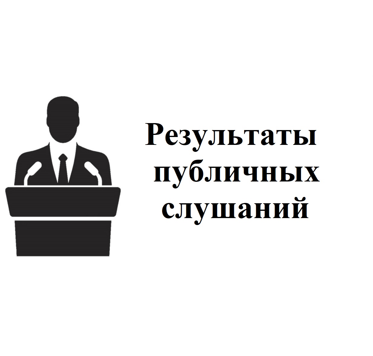 15.12.2023 года в 09-30 состоялись публичные слушания по проекту решения Совета народных депутатов Воробьёвского муниципального района «О районном бюджете на 2024 год и на плановый период 2025 и 2026 годов»..