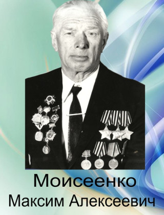 Моисеенко Максим Алексеевич.