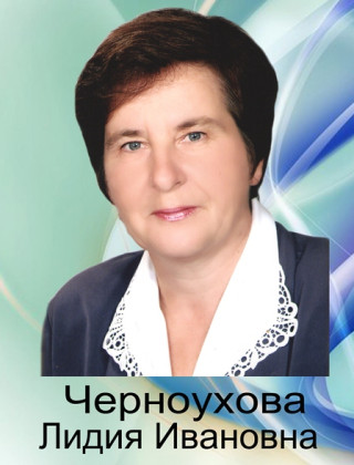 Черноухова Лидия Ивановна.