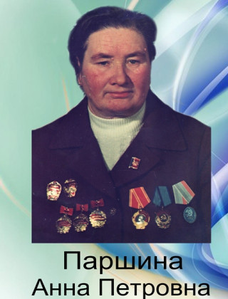 Паршина Анна Петровна Паршина Анна Петровна.