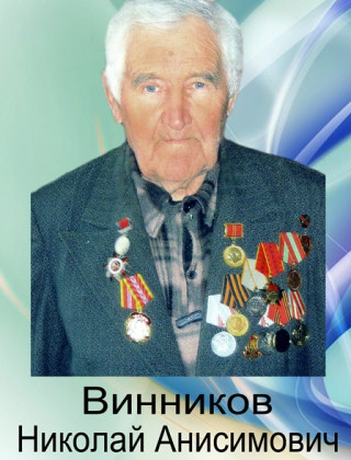 Винников Николай Анисимович Винников Николай Анисимович.