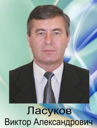Ласуков Виктор Александрович.