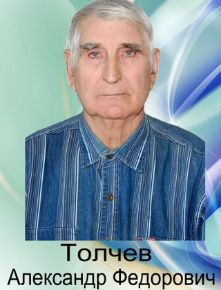 Толчев Александр Федорович Толчев Александр Федорович.