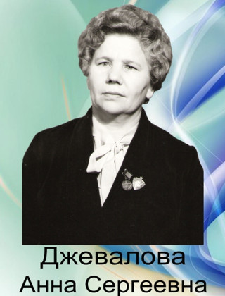 Джевалова Анна Сергеевна.