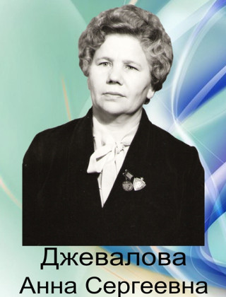 Джевалова Анна Сергеевна Джевалова Анна Сергеевна.