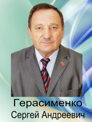 Герасименко Сергей Андреевич.
