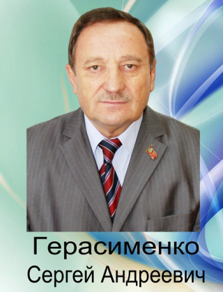 Герасименко Сергей Андреевич Герасименко Сергей Андреевич.