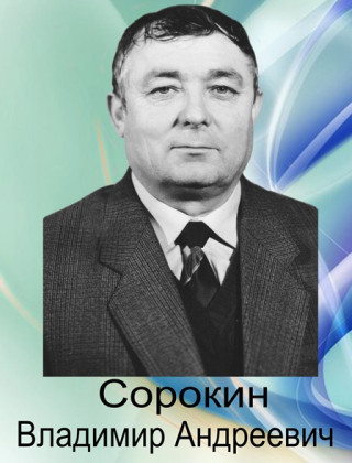 Сорокин Владимир Андреевич.