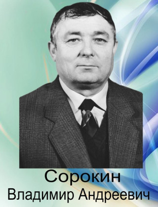 Сорокин Владимир Андреевич Сорокин Владимир Андреевич.