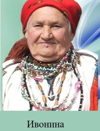 Ивонина Анастасия Ивановна Ивонина Анастасия Ивановна.