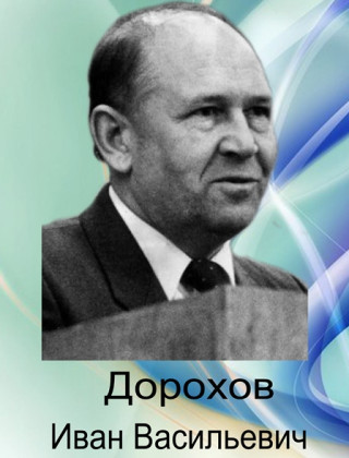 Дорохов Иван Васильевич Дорохов Иван Васильевич.