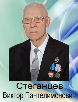Стеганцев Виктор Пантелеймонович Стеганцев Виктор Пантелеймонович.