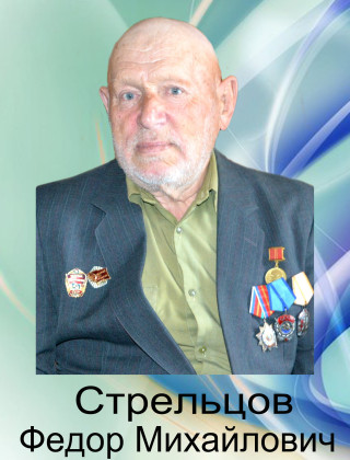 Стрельцов Фёдор Михайлович Стрельцов Фёдор Михайлович.