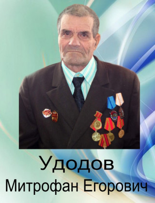 Удодов Митрофан Егорович Удодов Митрофан Егорович.