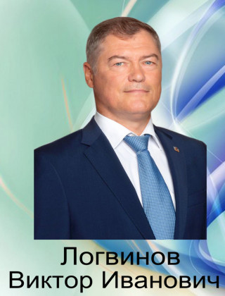 Логвинов Виктор Иванович.