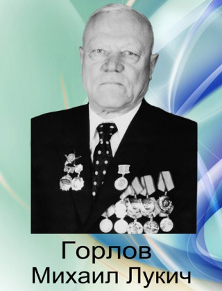 Горлов Михаил Лукич Горлов Михаил Лукич.