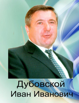 Дубовской Иван Иванович Дубовской Иван Иванович.