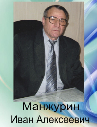 Манжурин Иван Алексеевич Манжурин Иван Алексеевич.