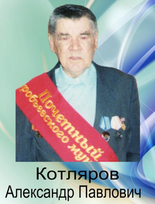 Котляров Александр Павлович Котляров Александр Павлович.