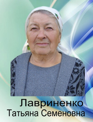 Лавриненко Татьяна Семеновна Лавриненко Татьяна Семеновна.