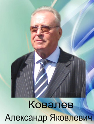 Ковалев Александр Яковлевич Ковалев Александр Яковлевич.