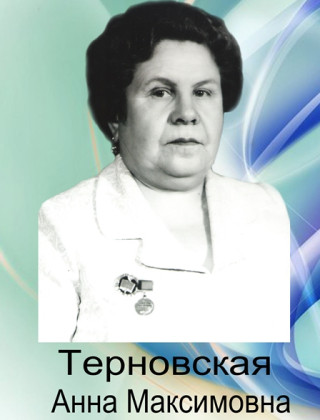 Терновская Анна Максимовна Терновская Анна Максимовна.