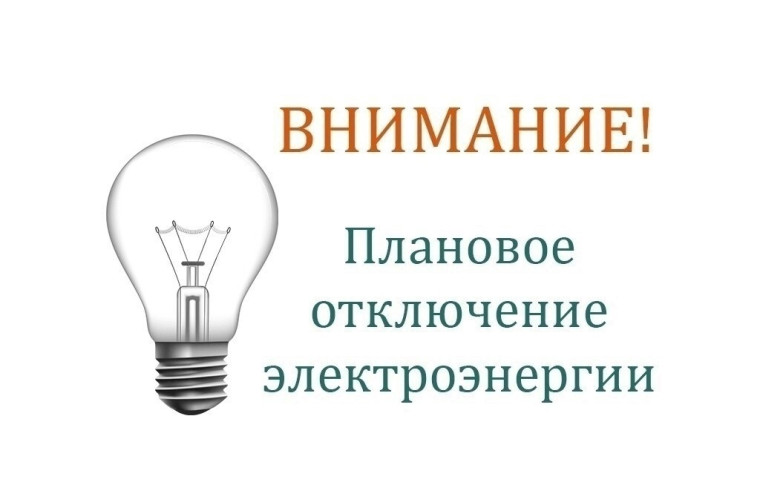 График планового отключения электроэнергии. График планового отключения электроэнергии.