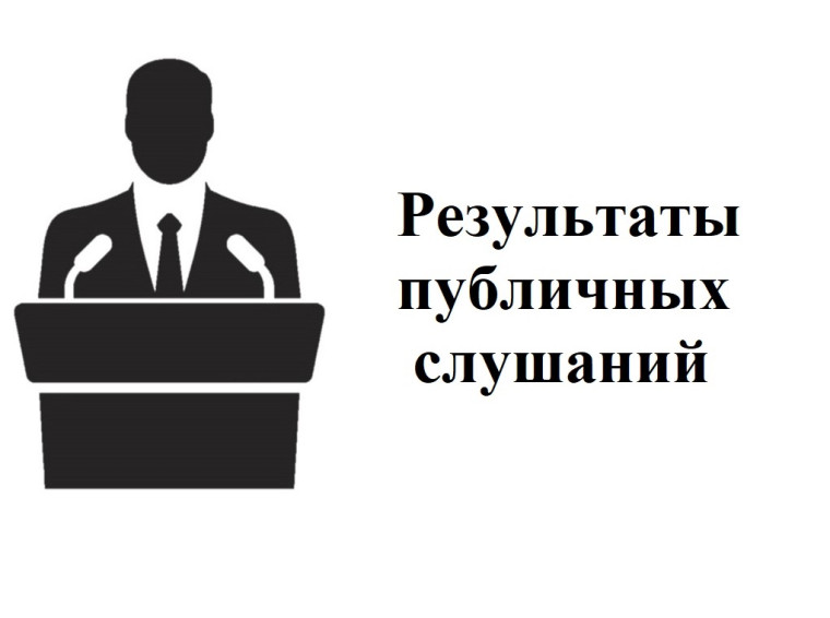Результаты публичных слушаний по проекту по проекту решения Совета народных депутатов Воробьёвского муниципального района «О внесении изменения и дополнения в Устав Воробьёвского муниципального района Воронежской области». Результаты публичных слушаний по проекту по проекту решения Совета народных депутатов Воробьёвского муниципального района «О внесении изменения и дополнения в Устав Воробьёвского муниципального района Воронежской области».