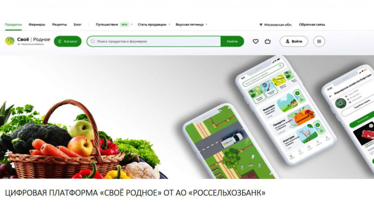 Цифровая платформа "СВОЕ РОДНОЕ" - это доступ всем фермерским хозяйствам к цифровым каналам сбыта. Цифровая платформа "СВОЕ РОДНОЕ" - это доступ всем фермерским хозяйствам к цифровым каналам сбыта.
