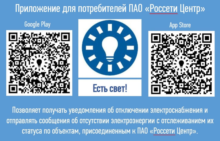 «Россети» запустило мобильное приложение «Есть свет!. «Россети» запустило мобильное приложение «Есть свет!.