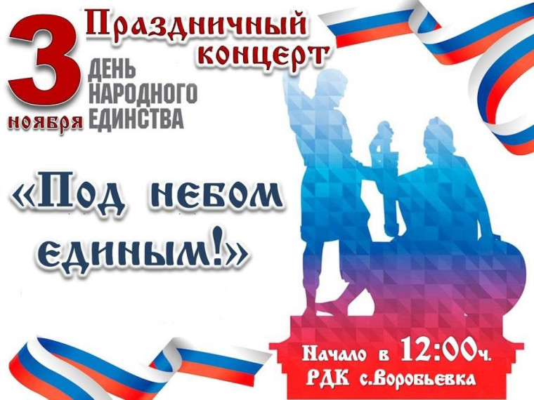 Праздничный концерт ко Дню народного единства. Праздничный концерт ко Дню народного единства.