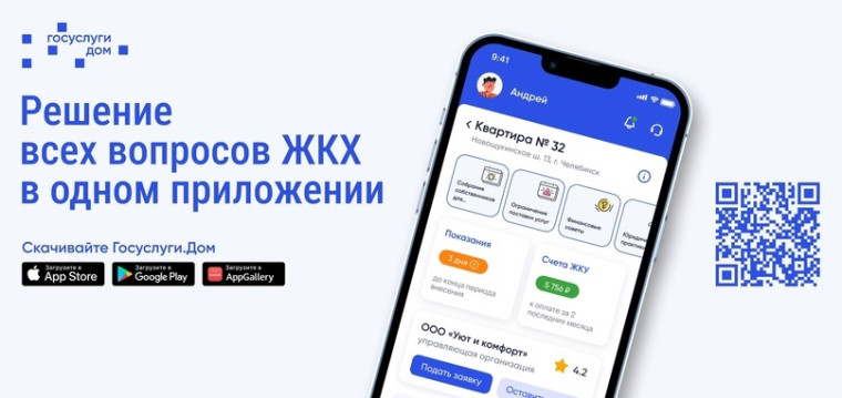 Решение всех вопросов ЖКХ теперь доступно в одном приложении «Госуслуги Дом». Решение всех вопросов ЖКХ теперь доступно в одном приложении «Госуслуги Дом».