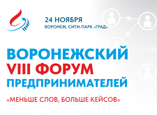 Воронежский форум предпринимателей. Воронежский форум предпринимателей.