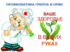 ПРОФИЛАКТИКИ ГРИППА И ОРВИ. ПРОФИЛАКТИКИ ГРИППА И ОРВИ.