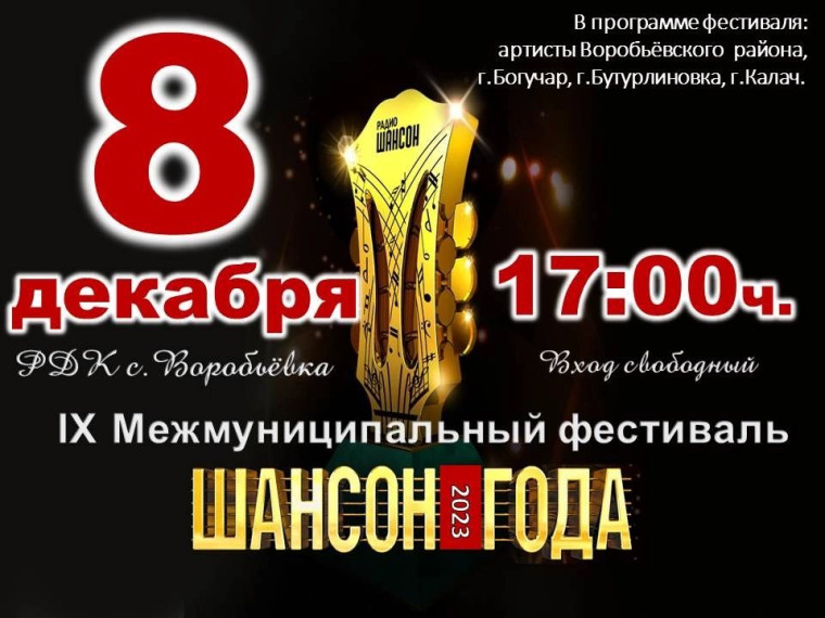 8 декабря в Районном Доме культуры состоится долгожданный IX Межмуниципальный фестиваль «ШАНСОН ГОДА 2023». 8 декабря в Районном Доме культуры состоится долгожданный IX Межмуниципальный фестиваль «ШАНСОН ГОДА 2023».