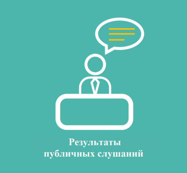Результаты публичных слушаний от 28 июня 2023 года. Результаты публичных слушаний от 28 июня 2023 года.
